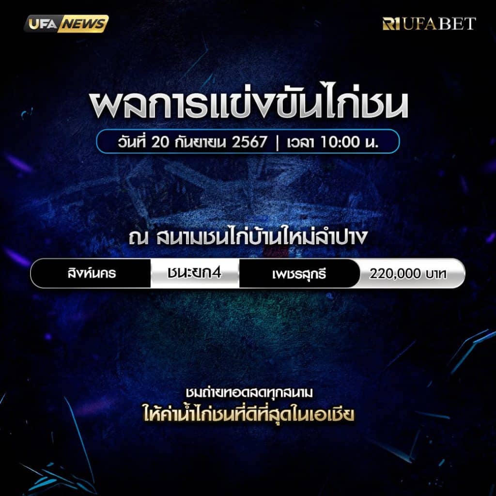 ผลไก่ชน20-09-67