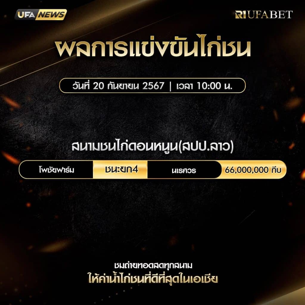 ผลไก่ชน20-9-67