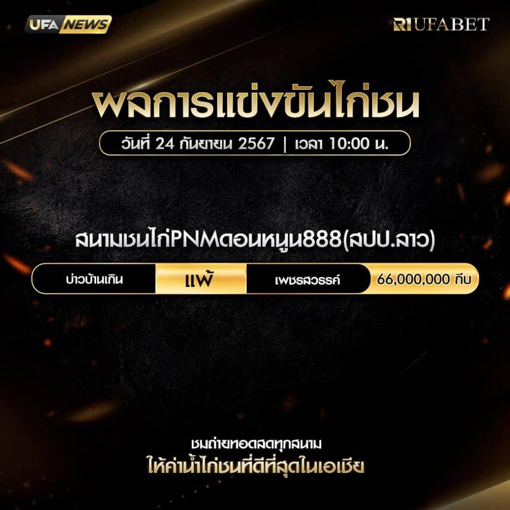 ผลไก่ชน24-9-67