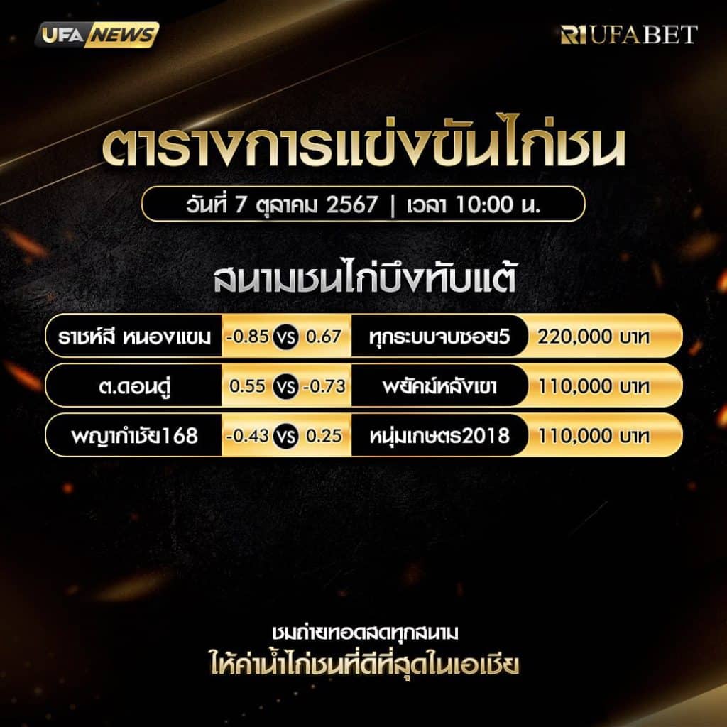 ตารางไก่ชน07-10-67