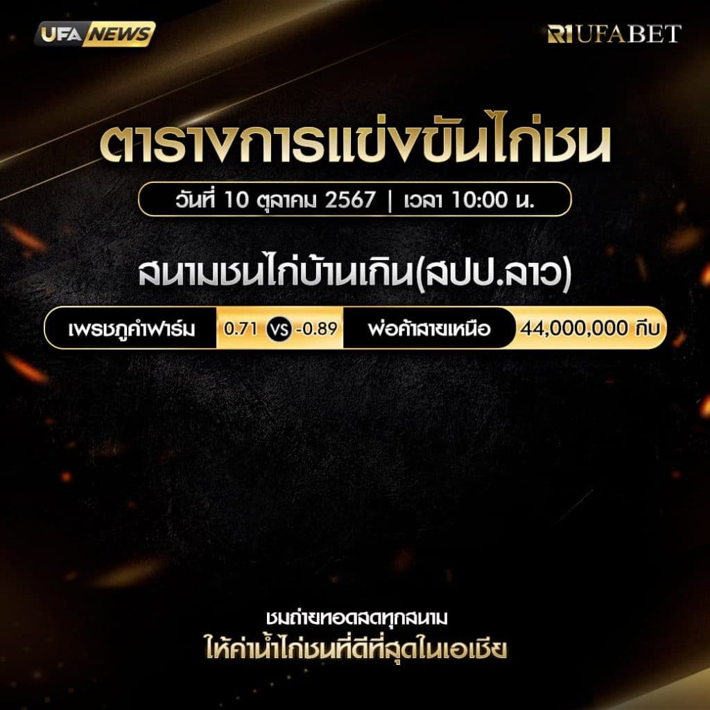 ตารางไก่ชน10-10-67
