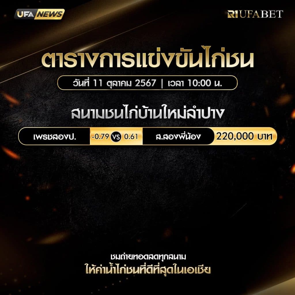 ตารางไก่ชน11-10-67