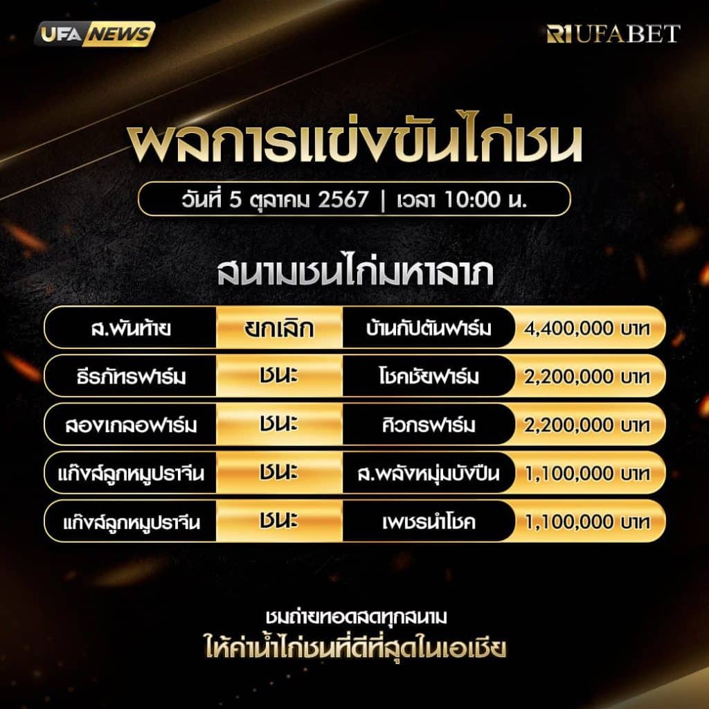 ผลไก่ชน05-10-67