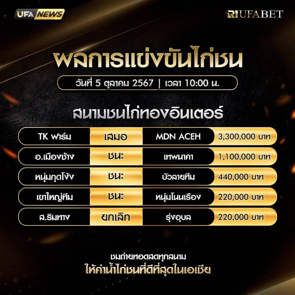 ผลไก่ชน05-10-67