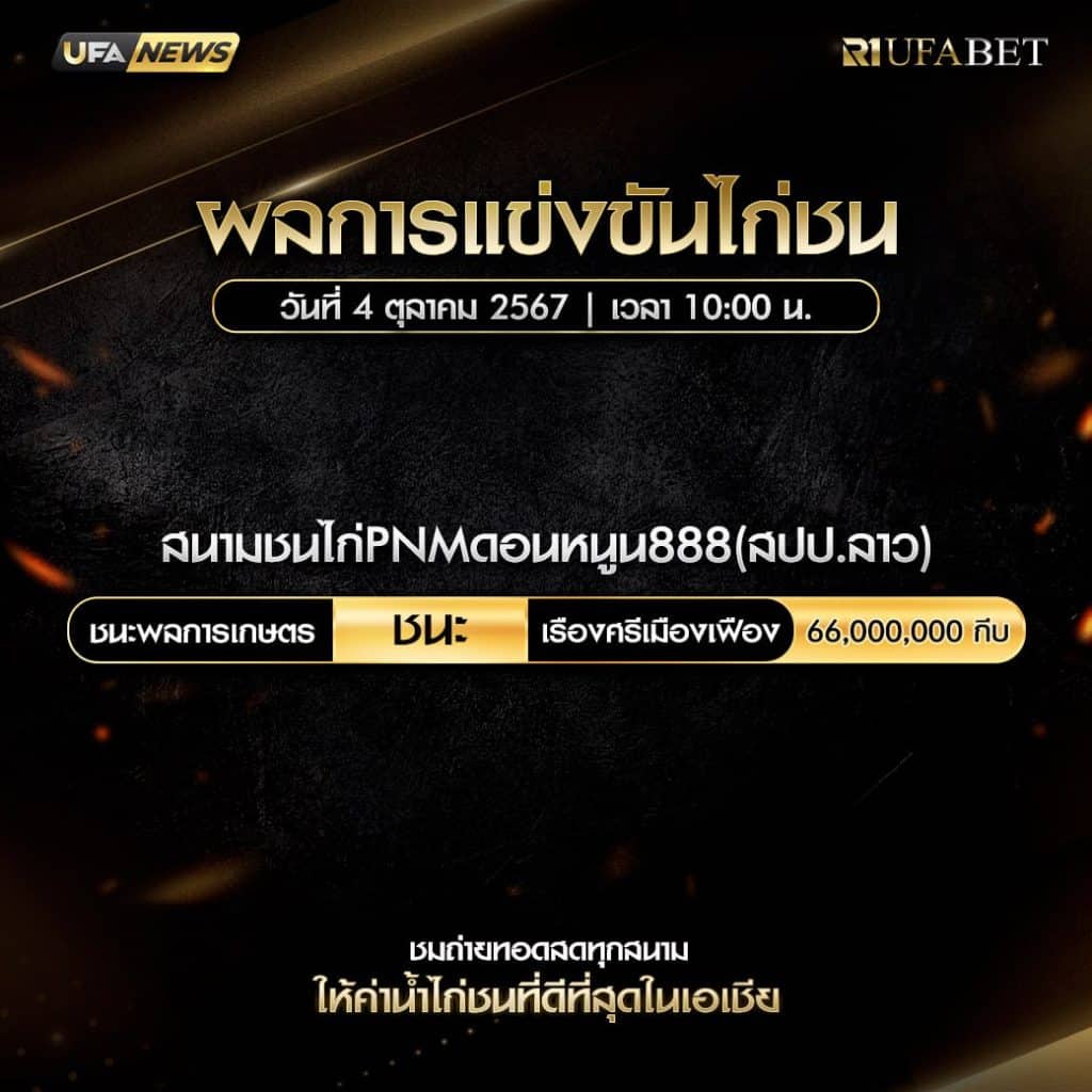 ผลไก่ชน04-10-67