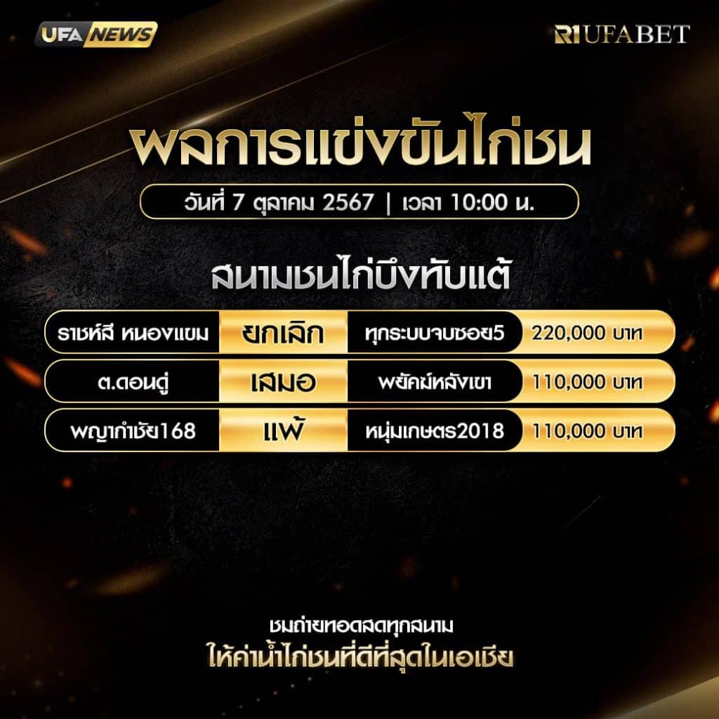 ผลไก่ชน7-10-67