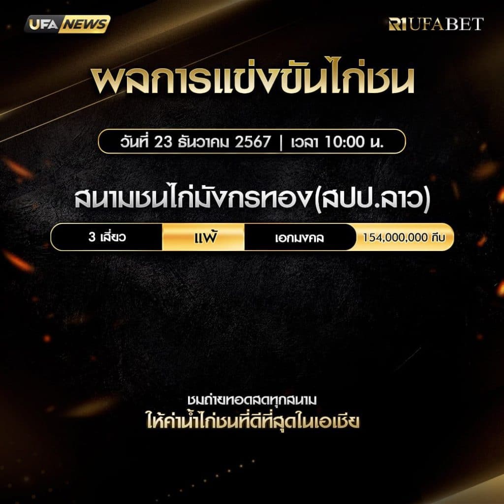 ผลไก่ชน23-12-67