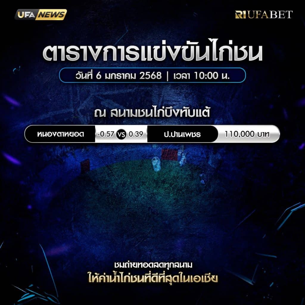 ตารางไก่ชน06-01-68