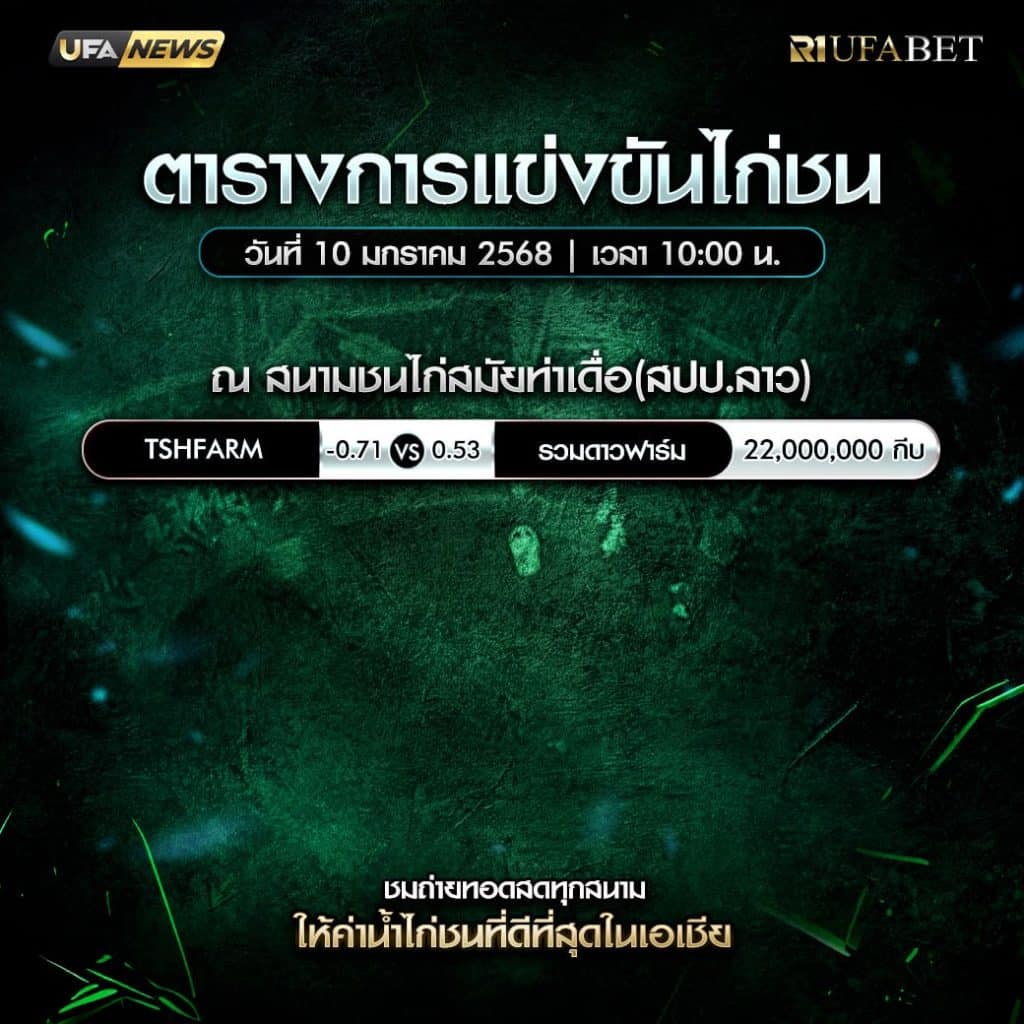 ตารางไก่ชน10-01-68