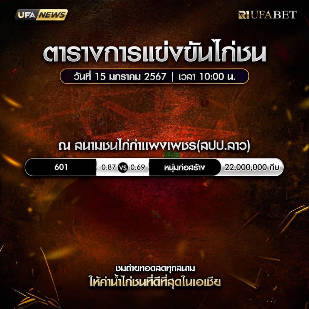 ตารางไก่ชน15-01-68