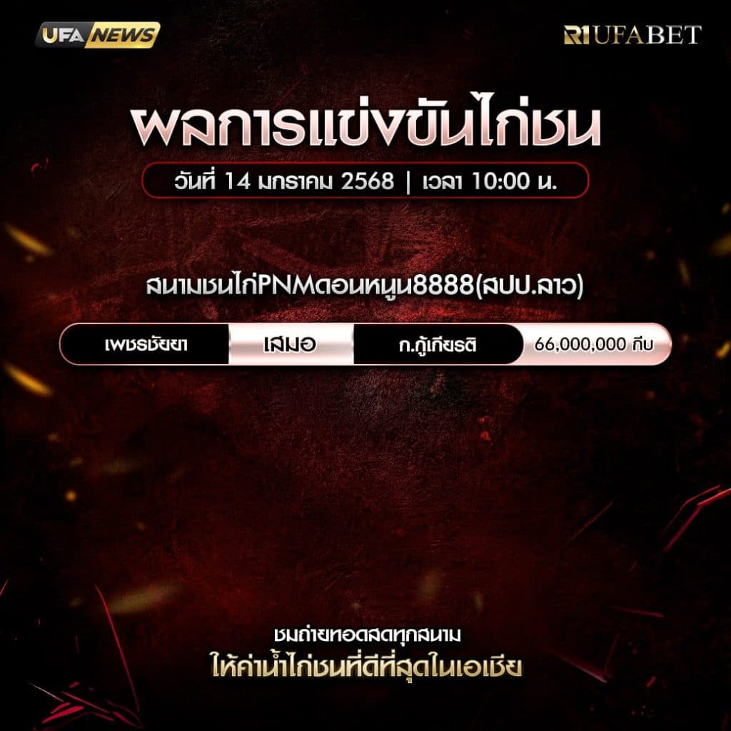 ผลไก่ชน 14-01-68