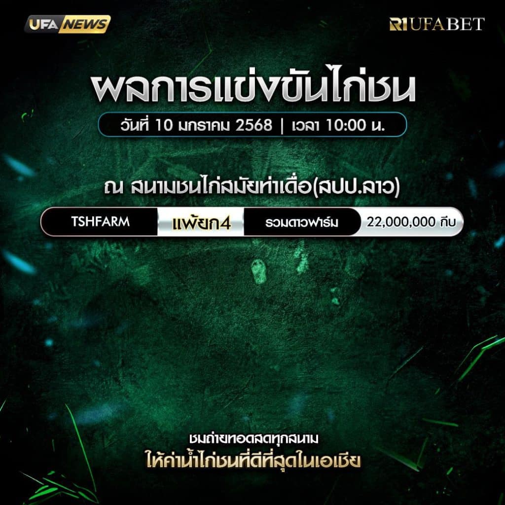 ผลไก่ชน10-01-68