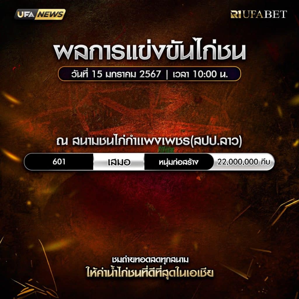 ผลไก่ชน15-01-68