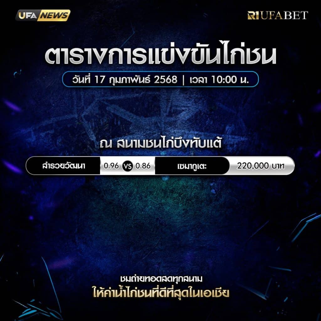 ตารางไก่ชน 17-02-68