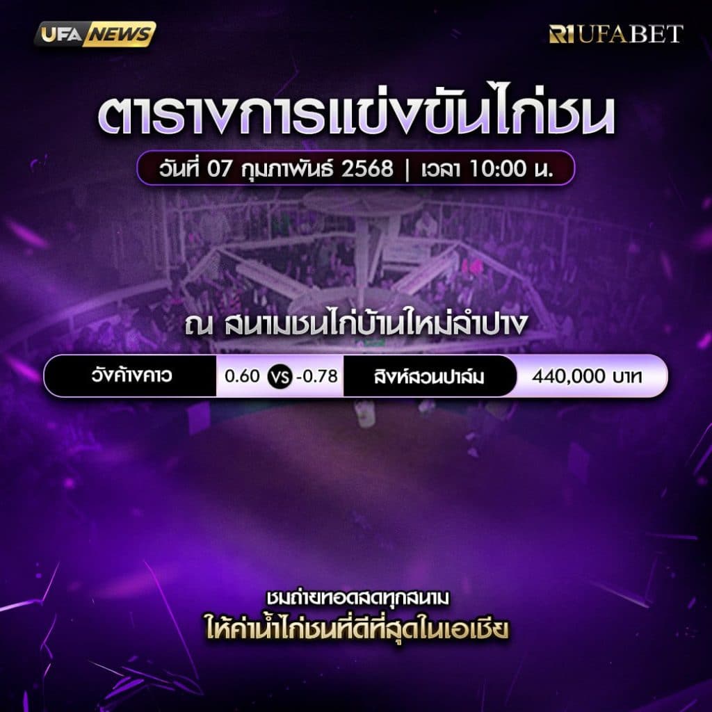 ตารางไก่ชน07-02-68