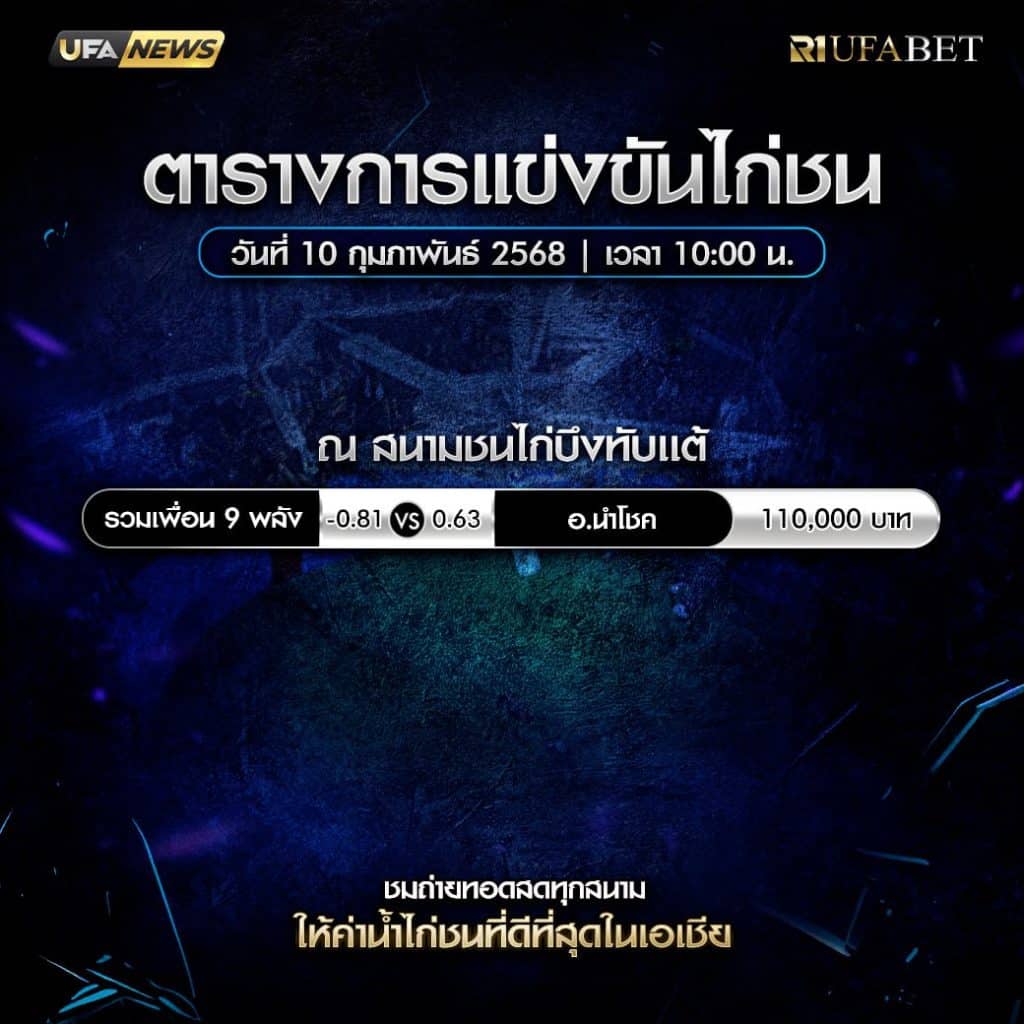 ตารางไก่ชน10-02-68