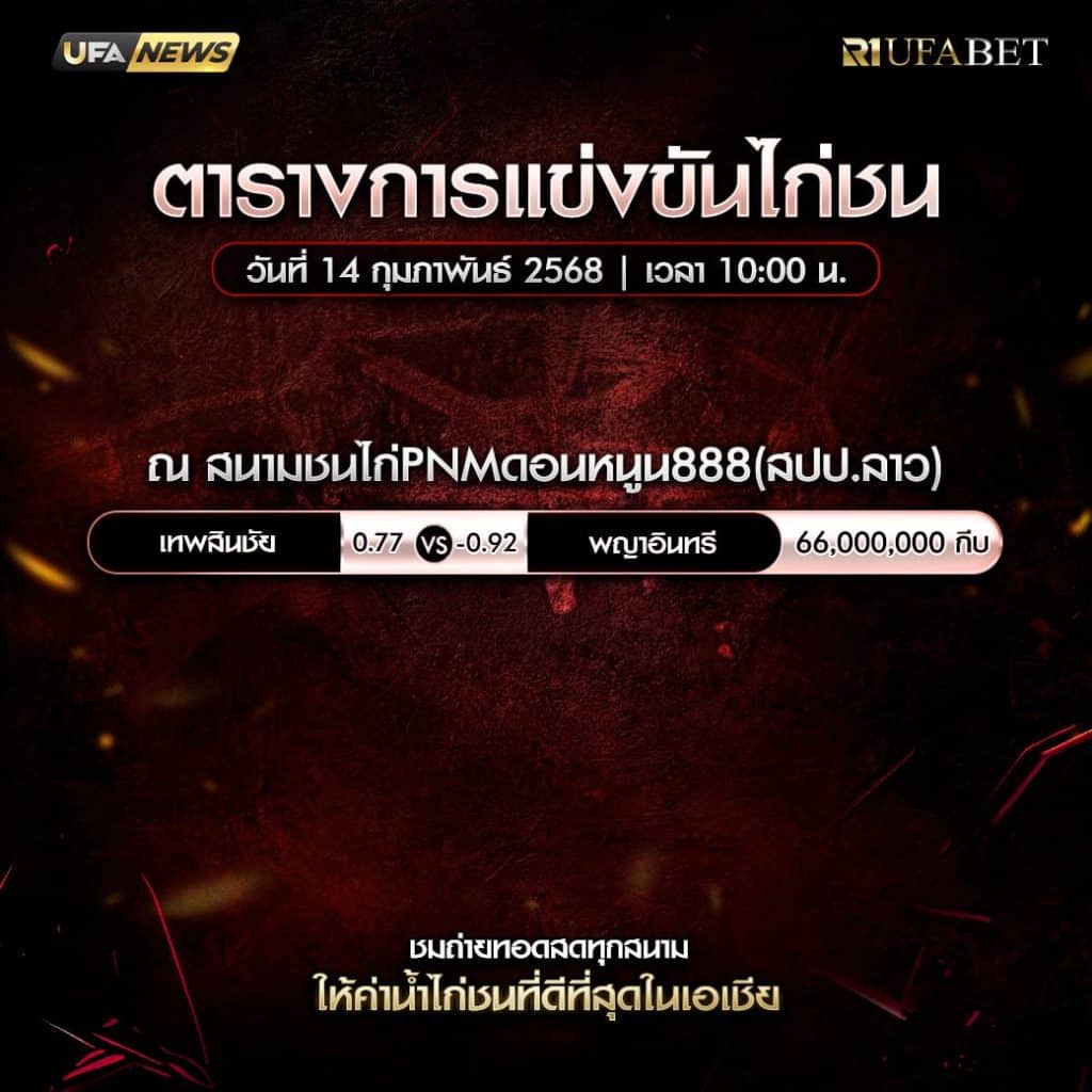 ตารางไก่ชน14-02-68