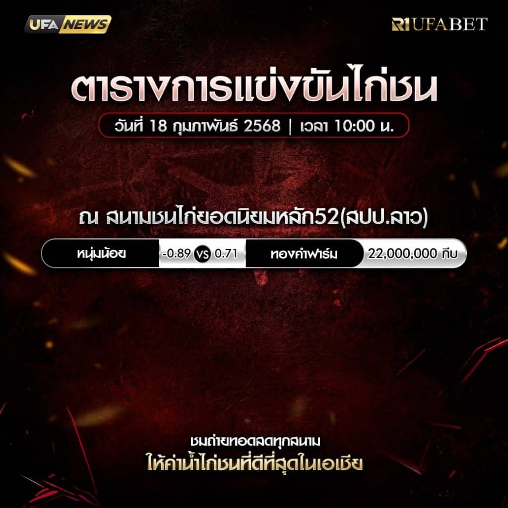 ตารางไก่ชน18-02-68