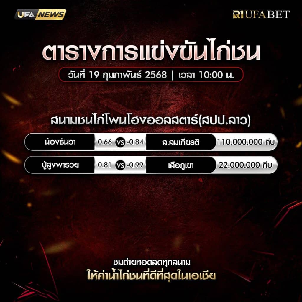 ตารางไก่ชน19-02-68