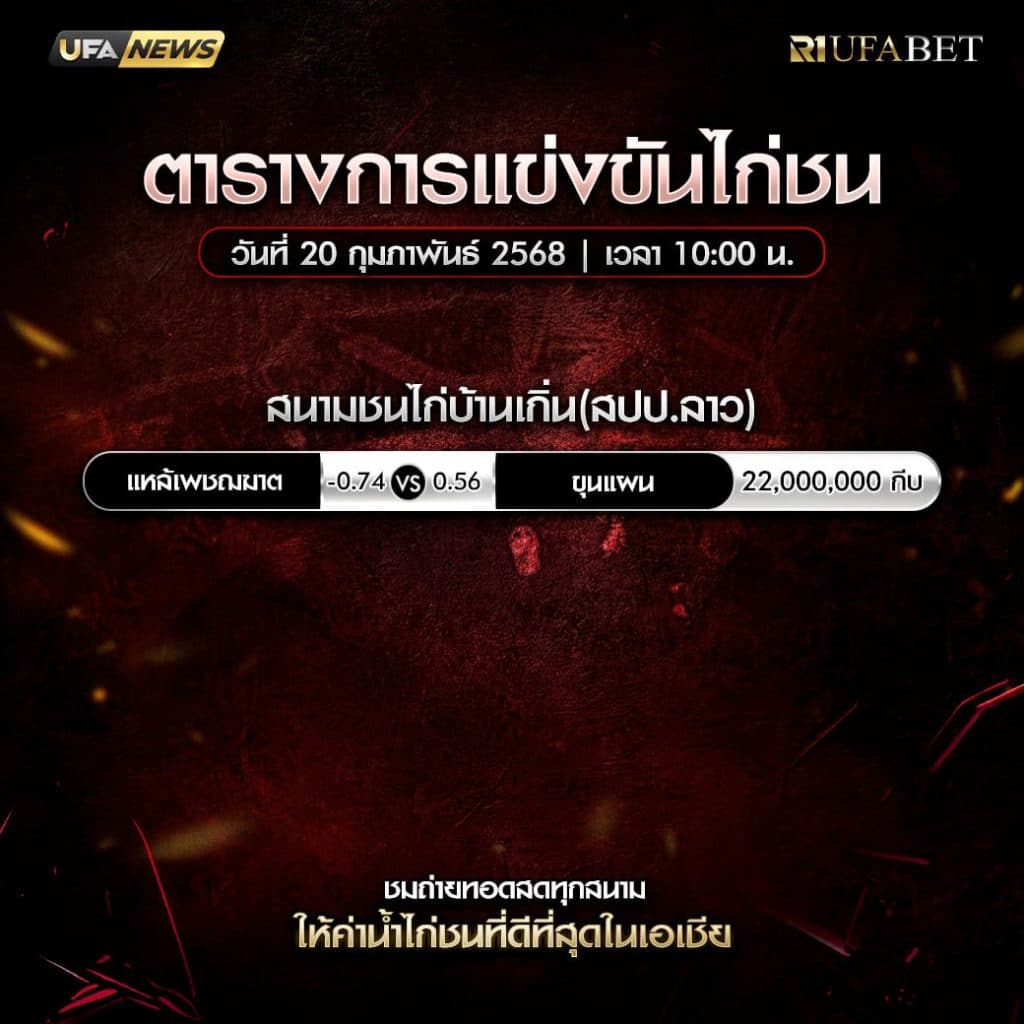 ตารางไก่ชน20-02-68