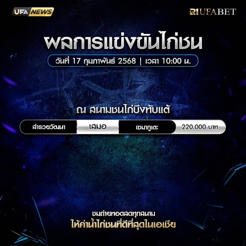 ผลไก่ชน 17-2-68