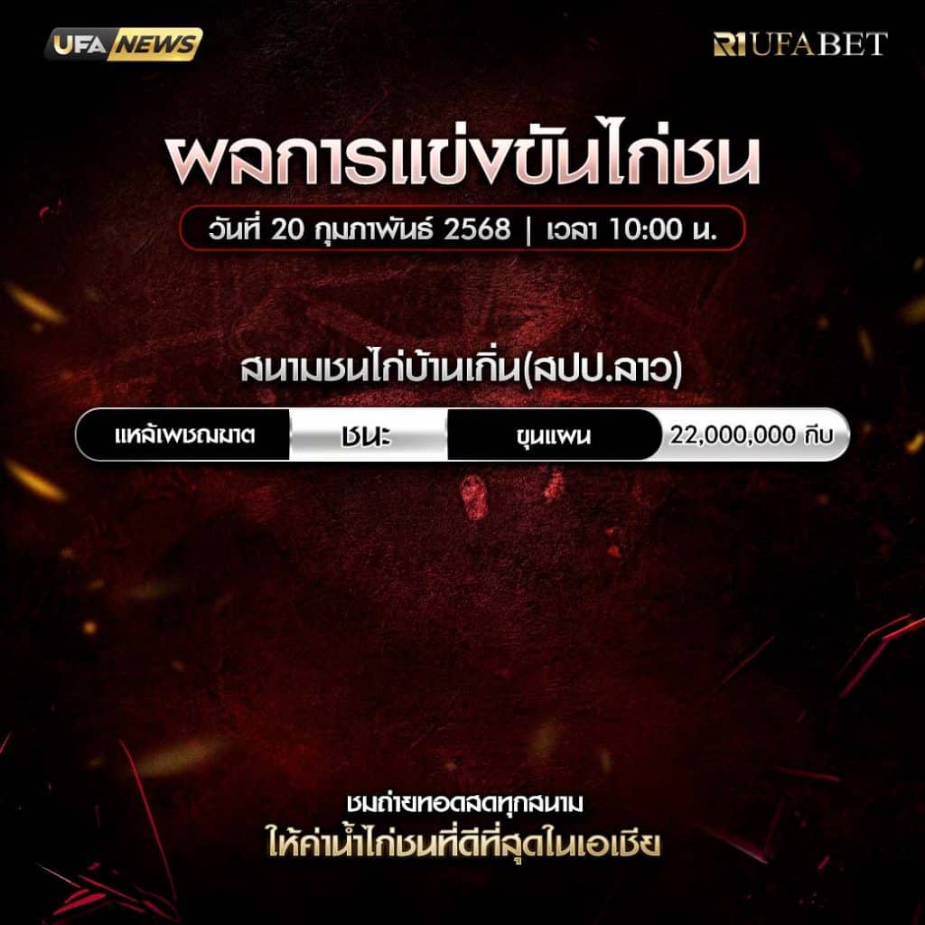 ผลไก่ชน20-02-68