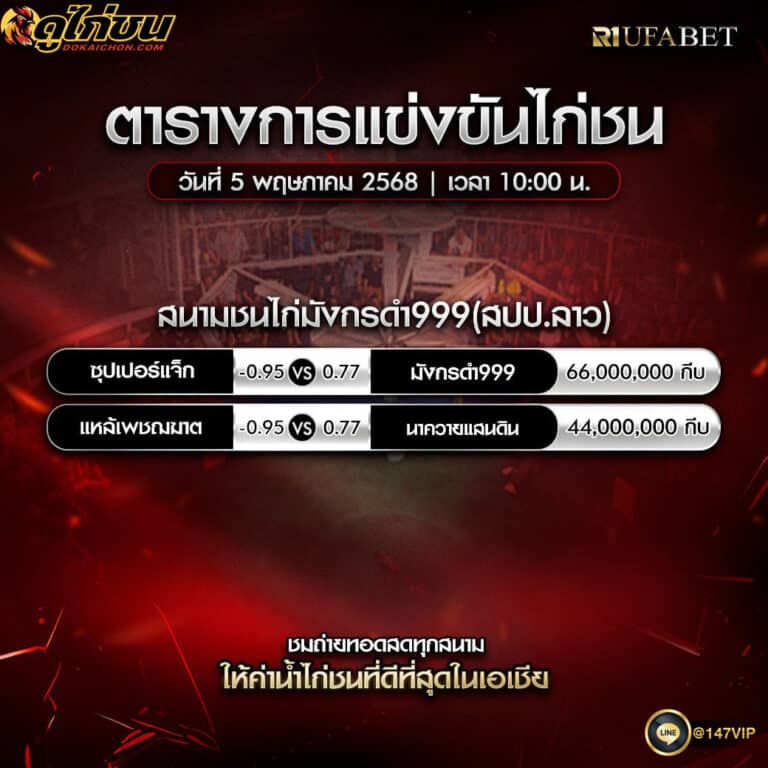 ตารางไก่ชน05-05-68