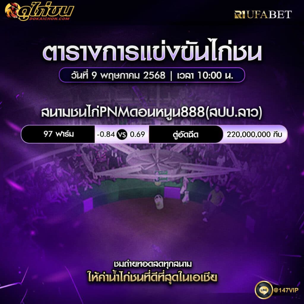 ตารางไก่ชน09-05-68