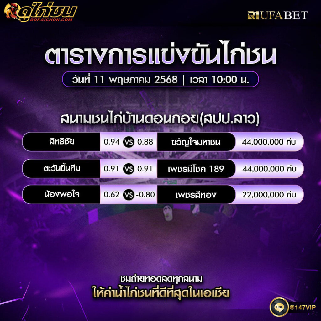ตารางไก่ชน11-05-68