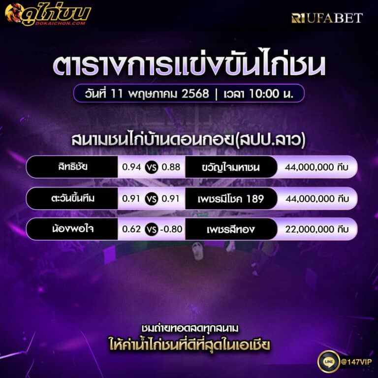 ตารางไก่ชน11-05-68