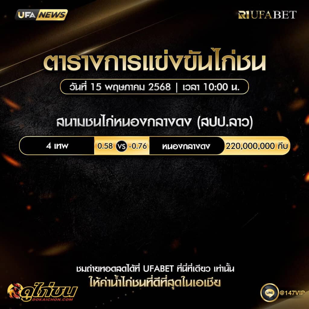ตารางไก่ชน15-05-68