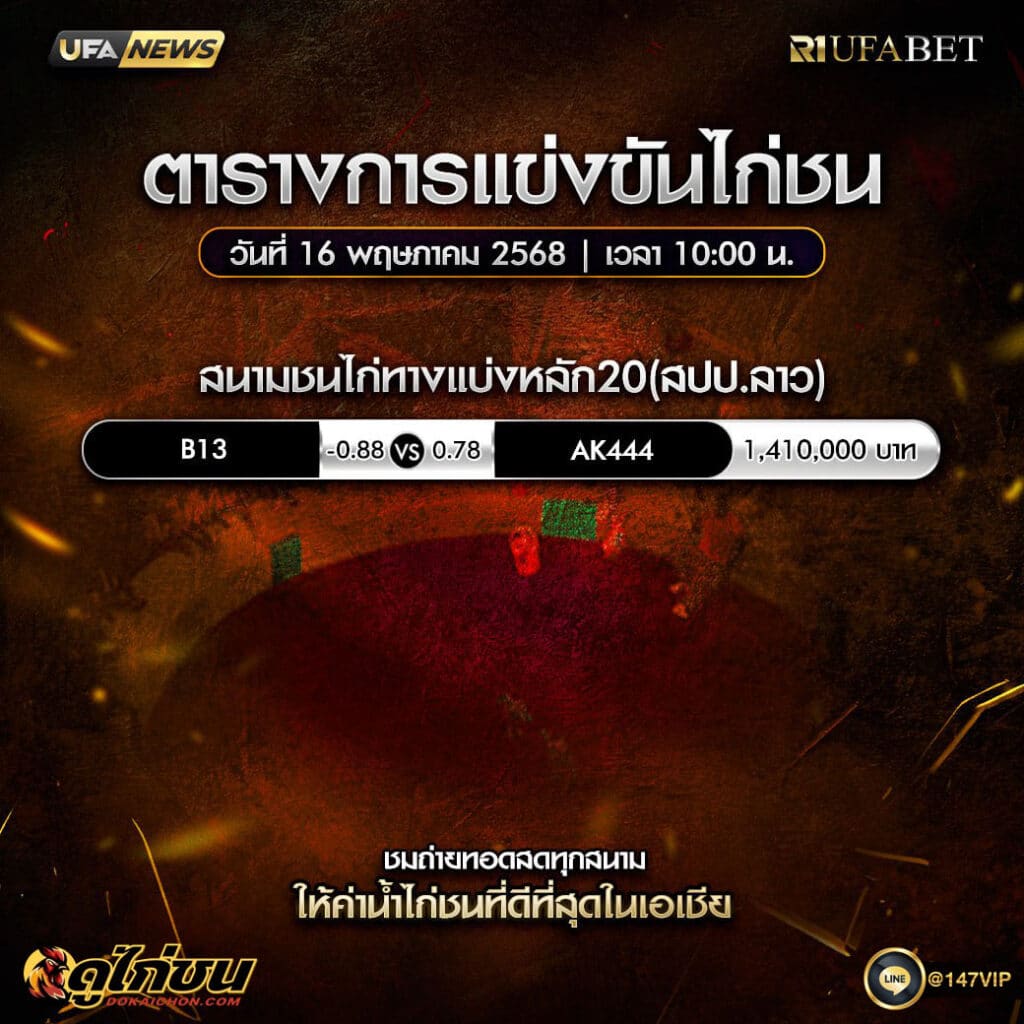 ตารางไก่ชน16-05-68