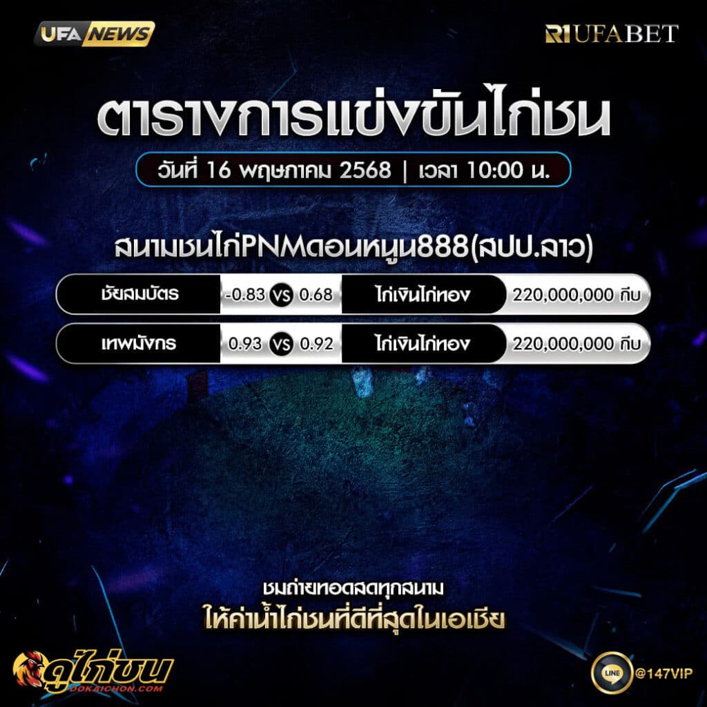 ตารางไก่ชน16-5-68