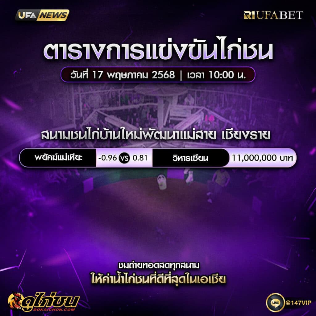 ตารางไก่ชน17-05-68