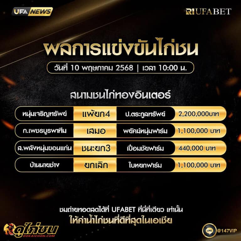 ผลไก่ชน 10-5-68