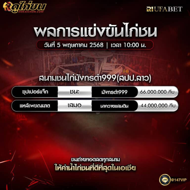 ผลไก่ชน05-05-68