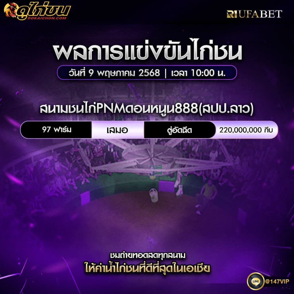 ผลไก่ชน09-05-68