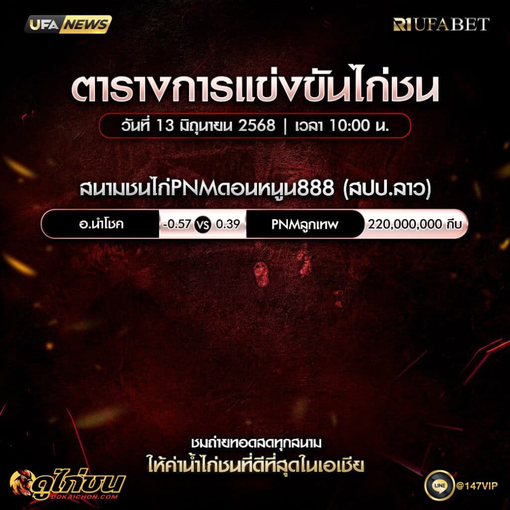 ตารางไก่ชน 13-6-68