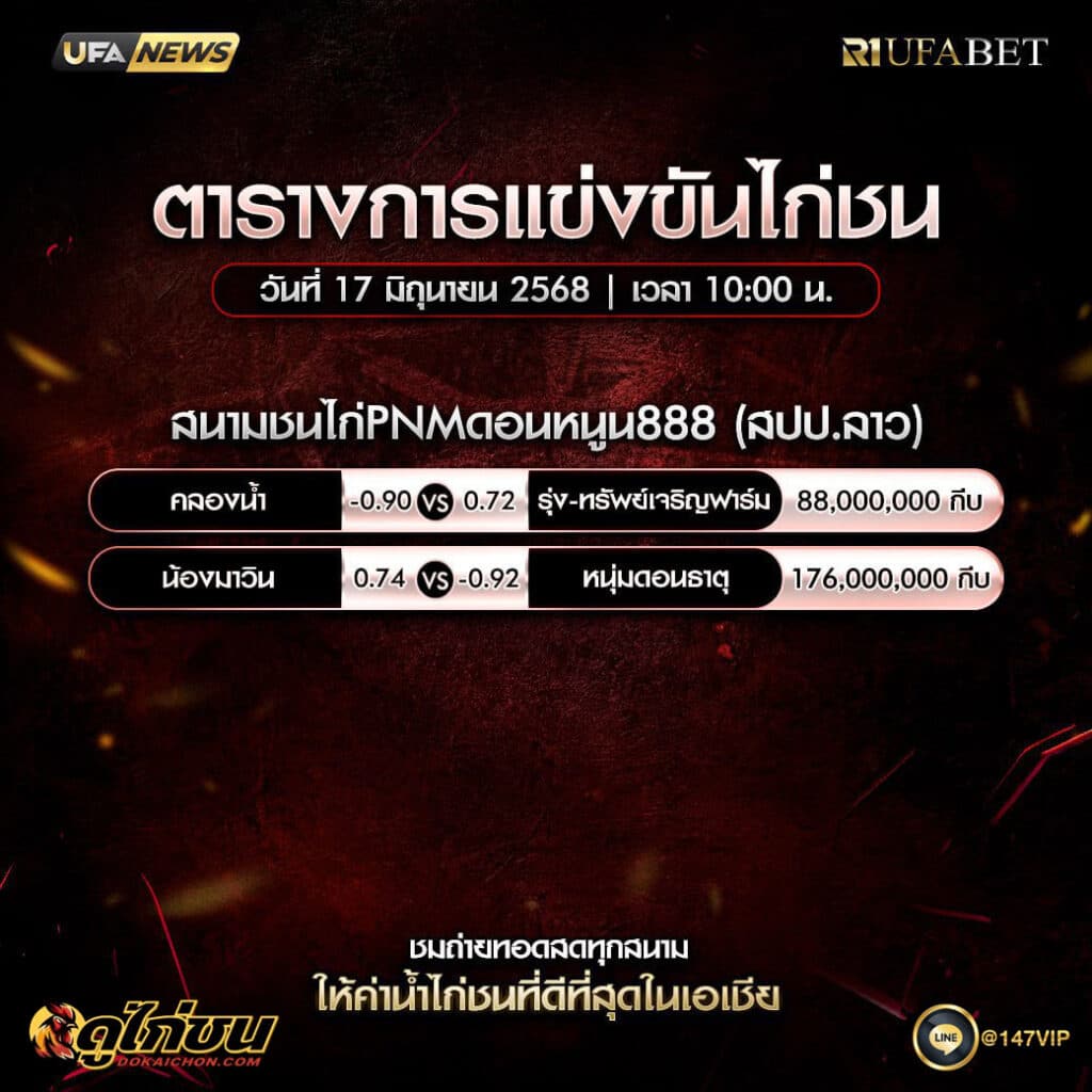 ตารางไก่ชน17-06-68
