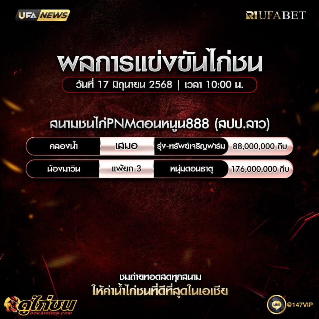 ผลไก่ชน17-06-68