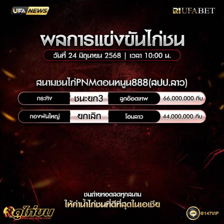 ผลไก่ชน24-06-68