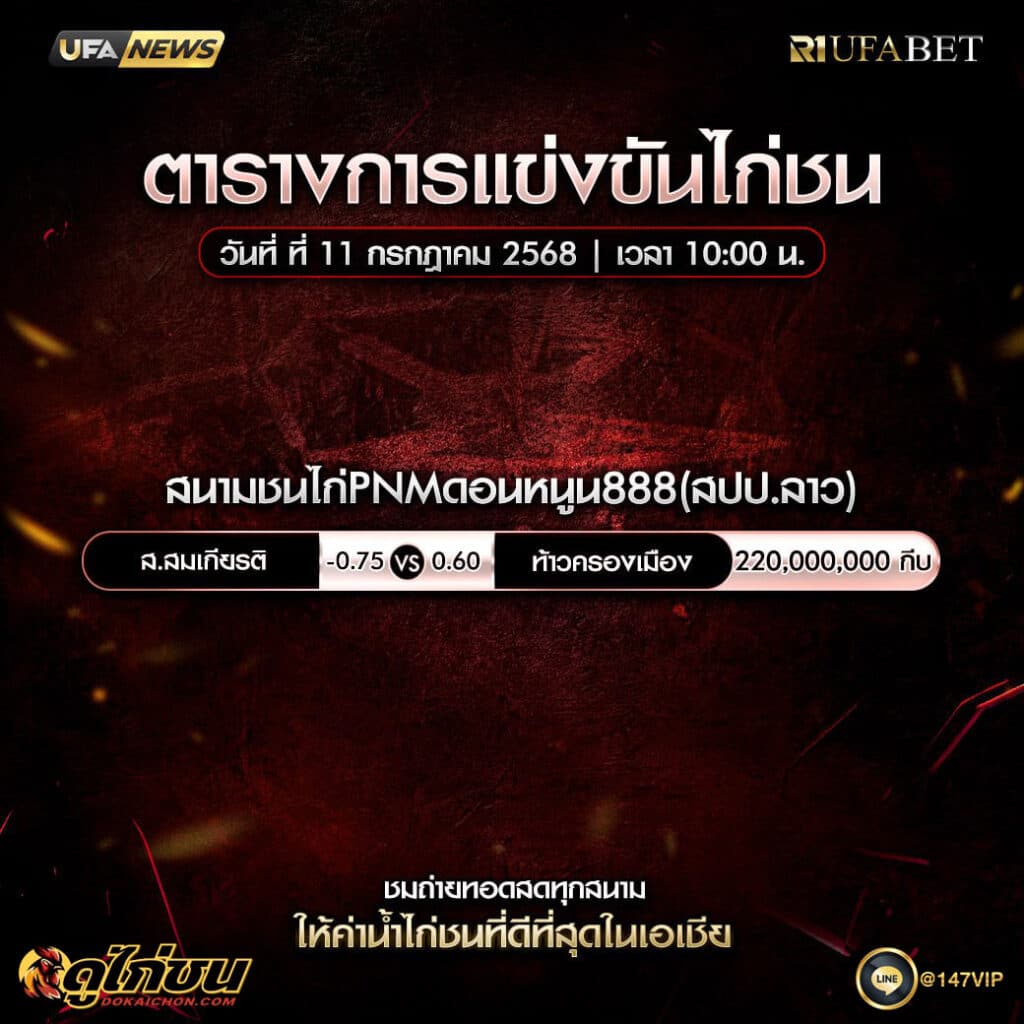 ตารางไก่ชน 11-7-68