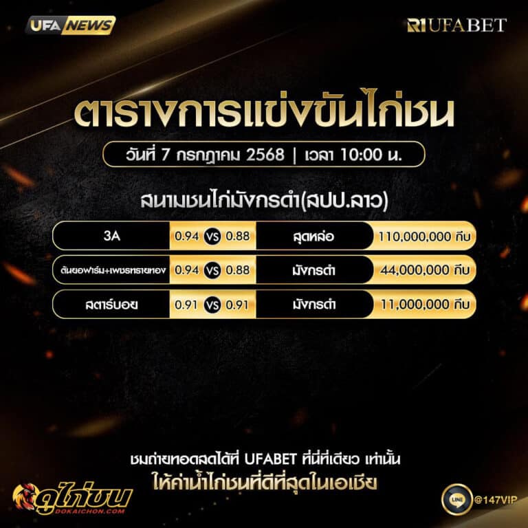 ตารางไก่ชน07-07-68