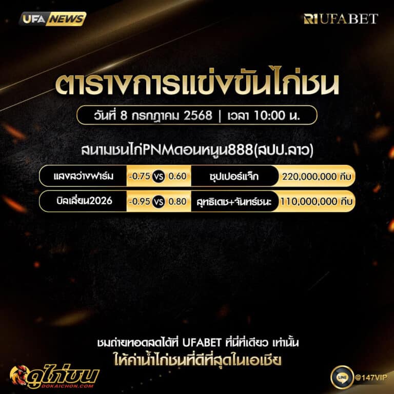 ตารางไก่ชน08-07-68