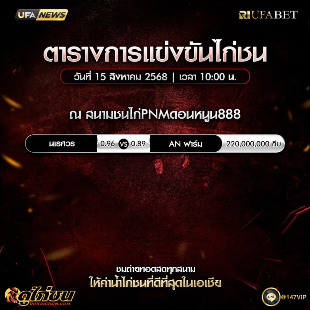 ตารางไก่ชน15-08-68