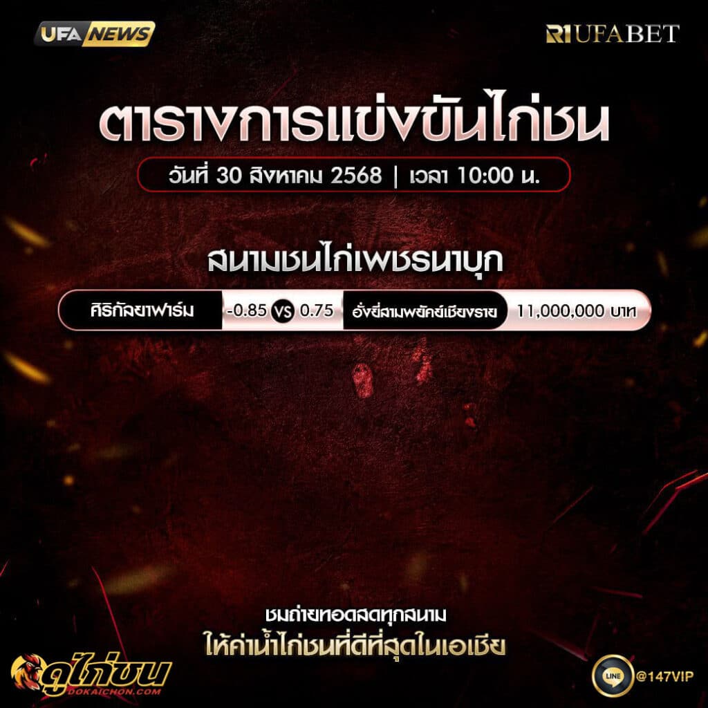 ตารางไก่ชน30-08-68