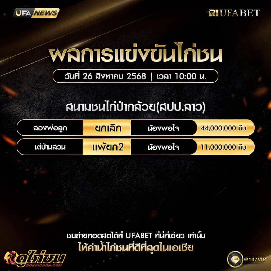ผลไก่ชน26-08-68