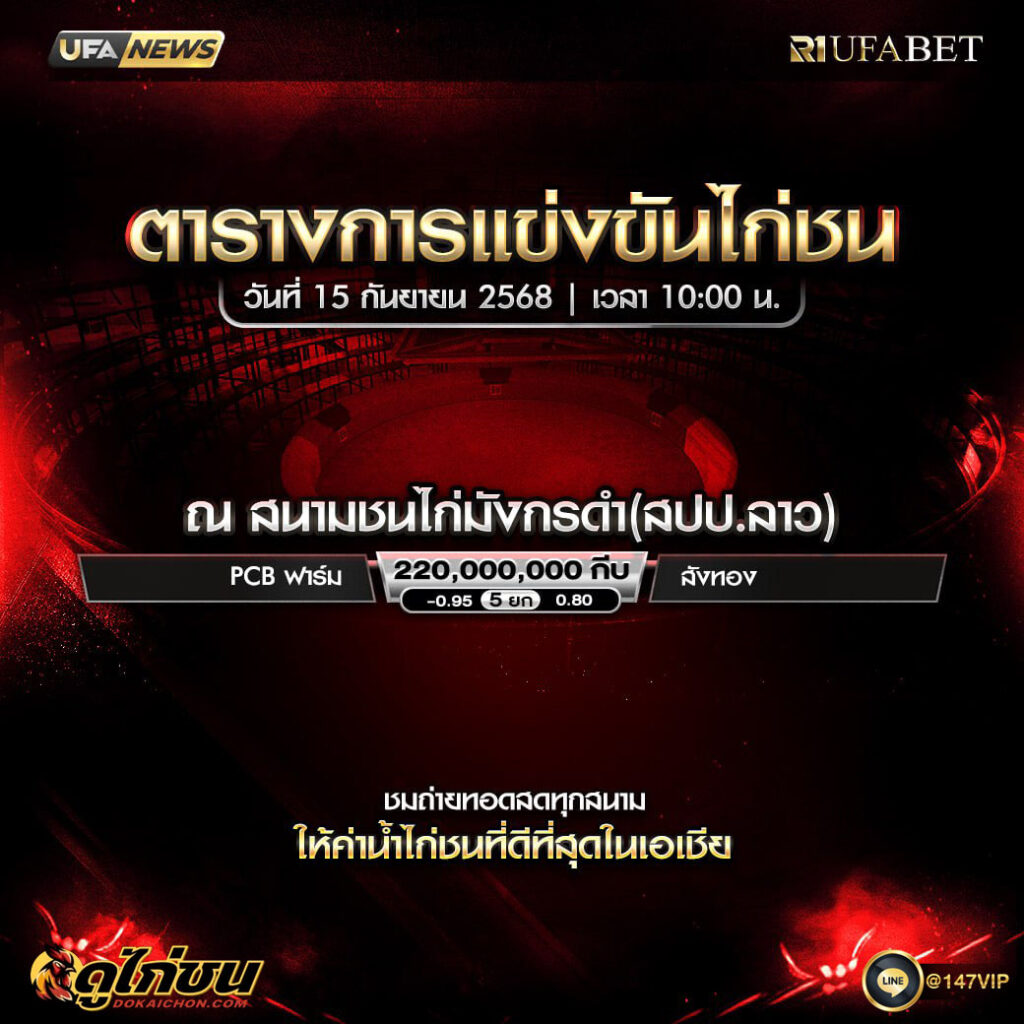 ตารางไก่ชน 15-9-68