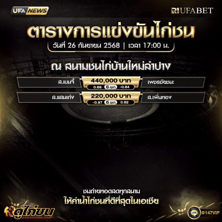 ตารางไก่ชน 26-9-68