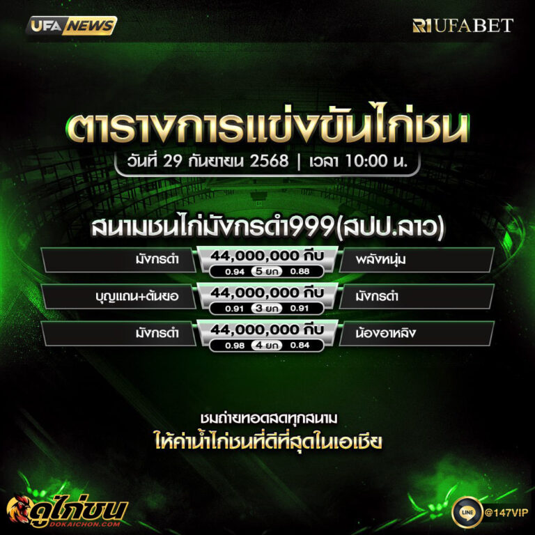 ตารางไก่ชน 29-9-68